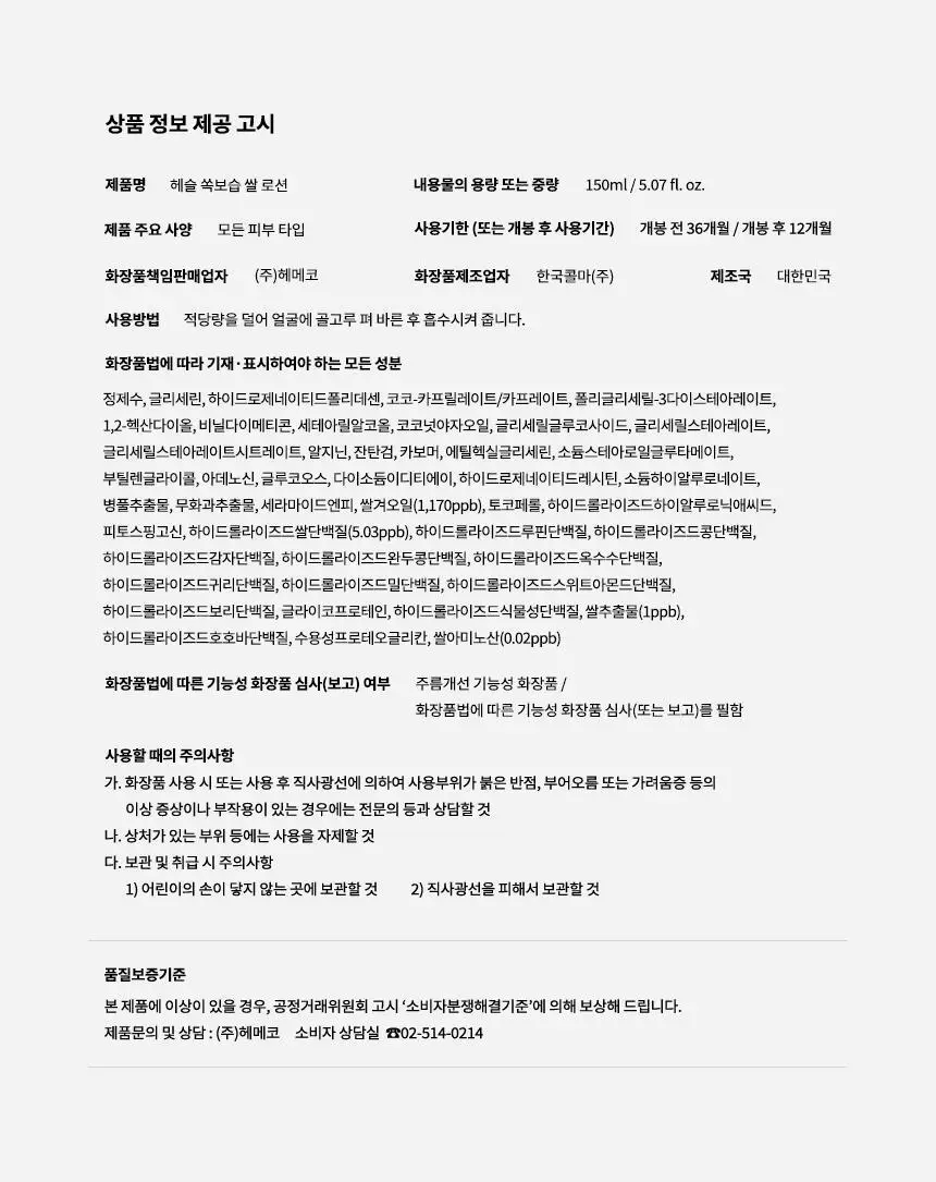[NEW/저자극/청담샵 추천] 헤슬 쏙보습 쌀 로션 150ml 상세페이지 29